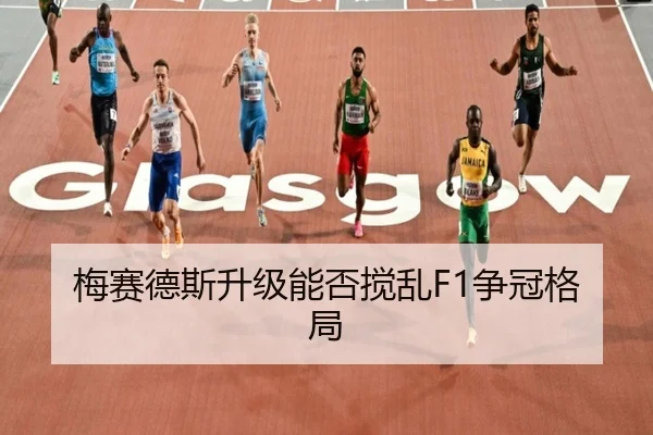 梅赛德斯升级能否搅乱F1争冠格局