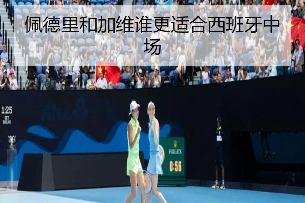 佩德里和加维谁更适合西班牙中场
